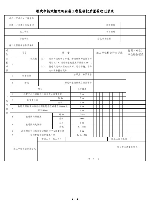 板式和链式输送机安装工程检验批质量验收记录表