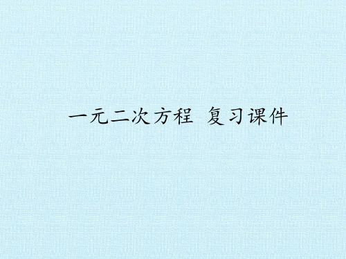 一元二次方程 复习课件