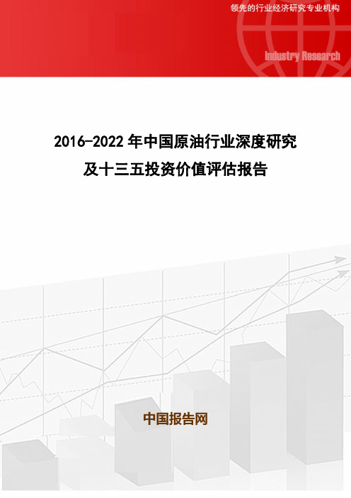 2016-2022年中国原油行业深度研究及十三五投资价值评估报告