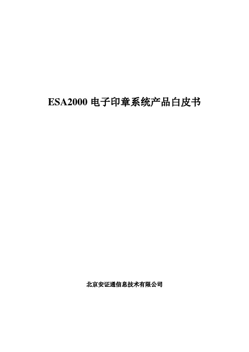 ESA2000电子印章系统产品白皮书(doc 16页)