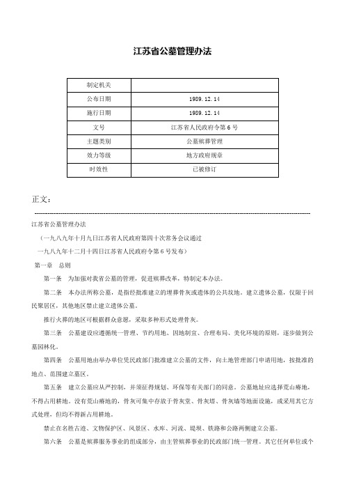 江苏省公墓管理办法-江苏省人民政府令第6号