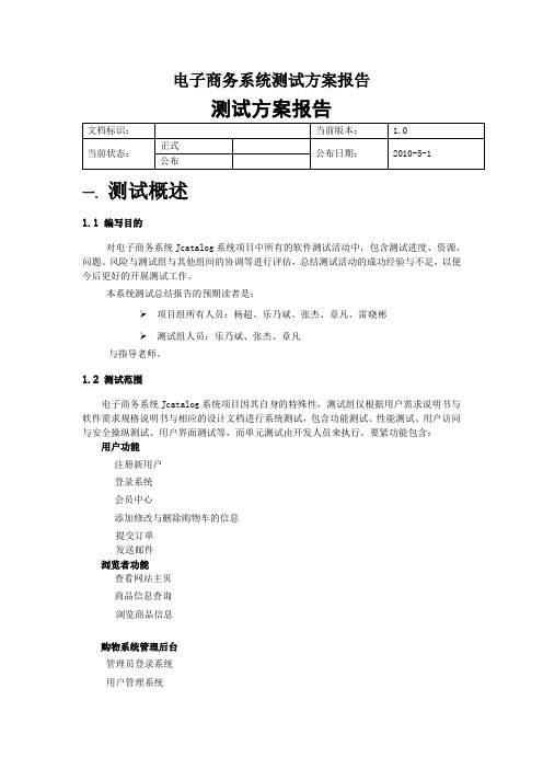 电子商务系统测试方案报告