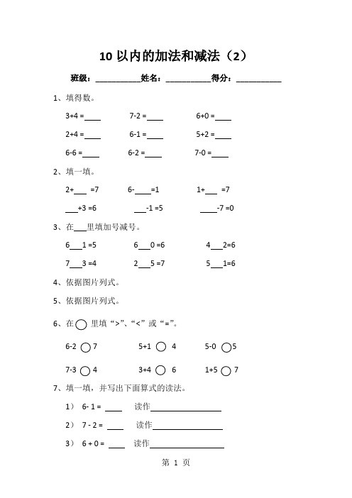 一年级上册数学同步练习10以内的加法和减法(2)_苏教版(2024秋)