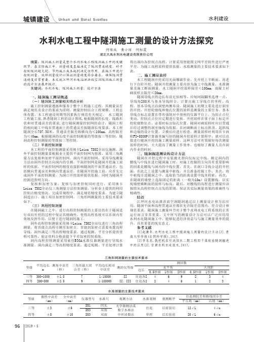 水利水电工程中隧洞施工测量的设计方法探究