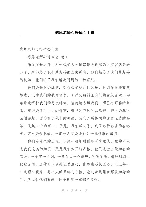 感恩老师心得体会十篇