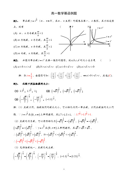 高一数学幂函数例题