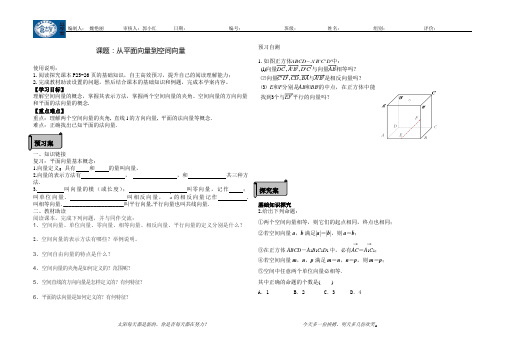 从平面向量到空间向量导学案修改(魏艳丽)