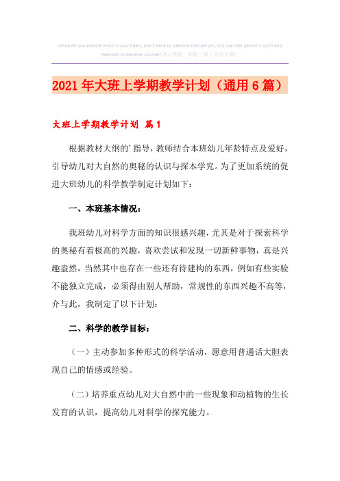 2021年大班上学期教学计划(通用6篇)