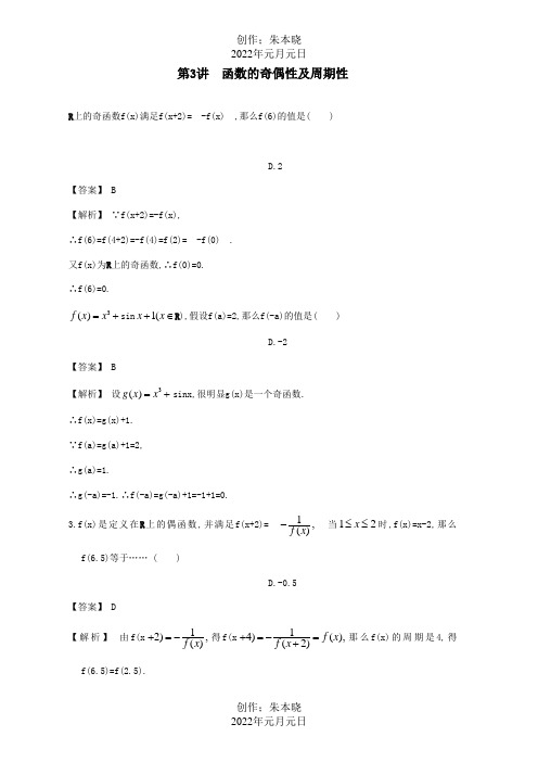 高中数学一轮复习 第3讲 函数的奇偶性及周期性 试题