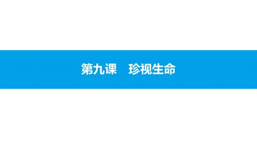 人教版道德与法治七年级上第四单元生命的思考4.9.1