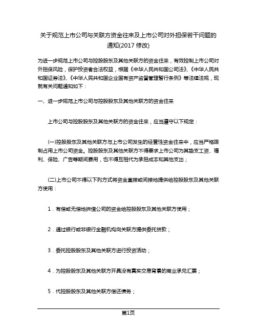 关于规范上市公司与关联方资金往来及上市公司对外担保若干问题的通知(2017修改)