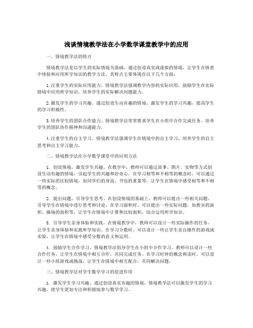 浅谈情境教学法在小学数学课堂教学中的应用