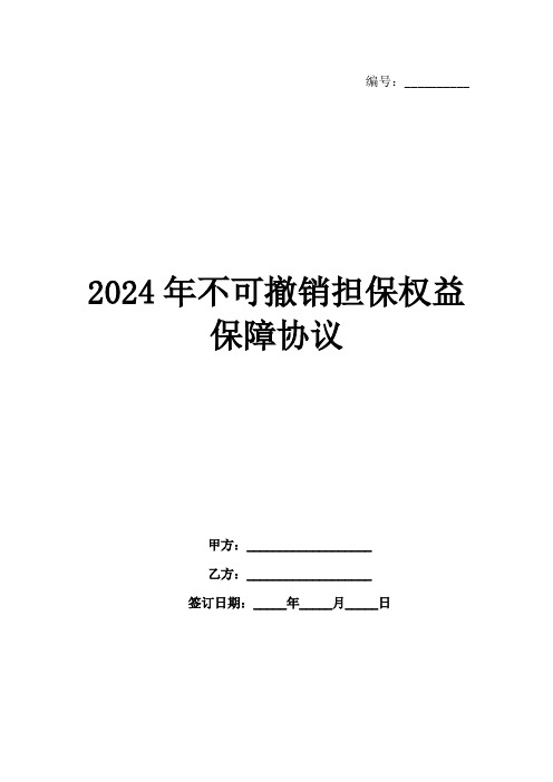 2024年不可撤销担保权益保障协议