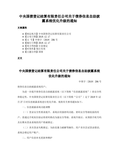 中央国债登记结算有限责任公司关于债券信息自助披露系统优化升级的通知