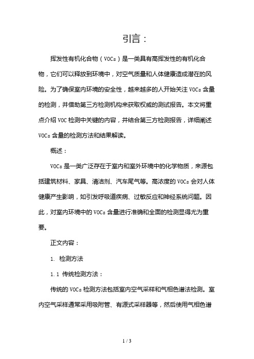 VOC检测VOCs含量第三方检测报告2024