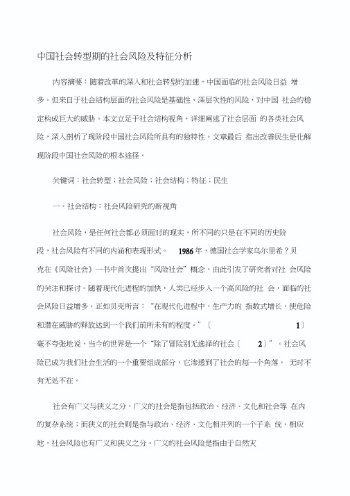 中国社会转型期的社会风险及特征分析