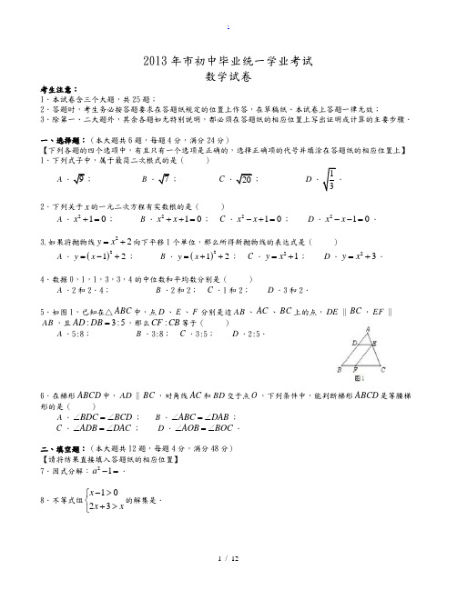 2013年上海市中考数学试卷及答案(Word版)