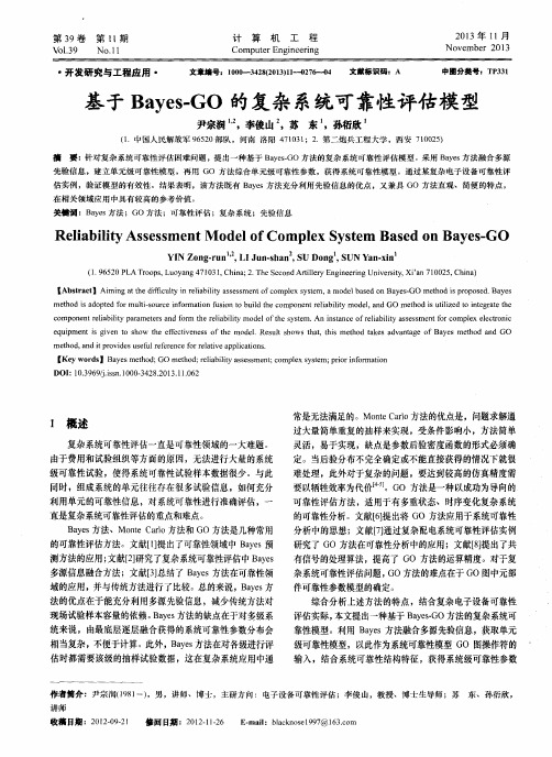 基于Bayes-GO的复杂系统可靠性评估模型