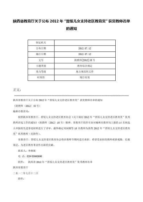 陕西省教育厅关于公布2012年“晋绥儿女支持老区教育奖”获奖教师名单的通知-陕教师[2012]45号