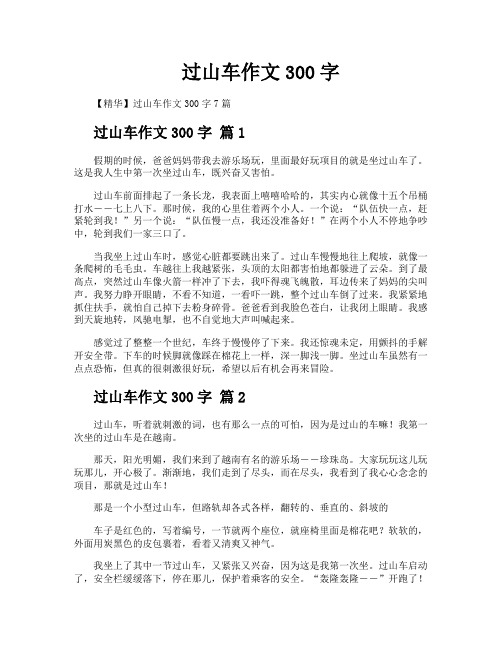 过山车作文300字