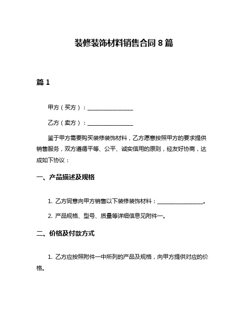 装修装饰材料销售合同8篇