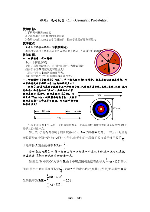 苏教版高一数学课题：几何概型(1)教案 