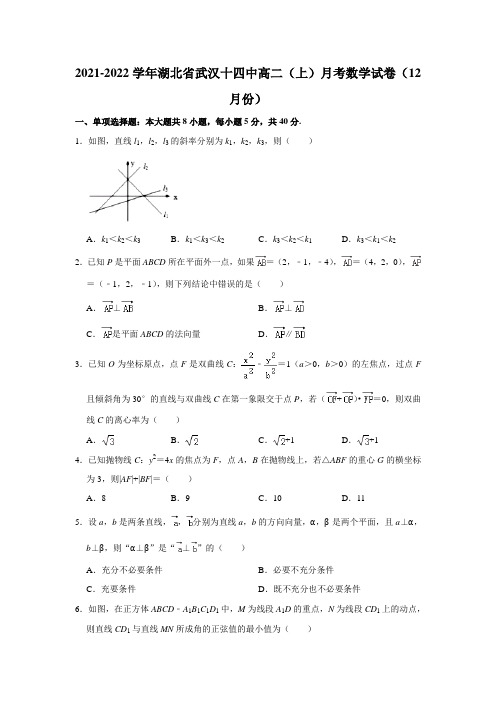 湖北省武汉市第十四中学2021-2022学年高二上学期12月月考数学试卷