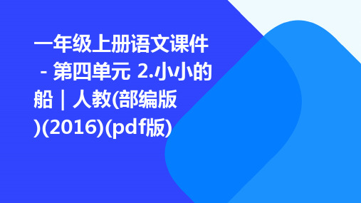 一年级上册语文课件-第四单元+2.小小的船｜人教(部编版)(2016)(pdf版)