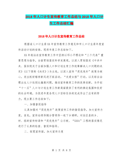 2018年人口计生宣传教育工作总结与2018年人口计生工作总结汇编