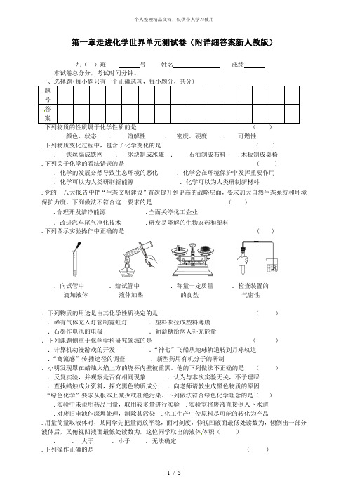 第一章走进化学世界单元测试题(附详细答案新人教版)