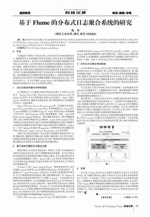 基于Flume的分布式日志聚合系统的研究