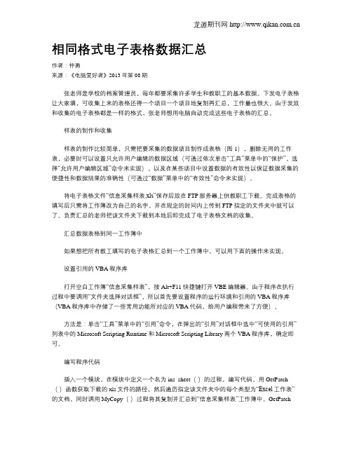 相同格式电子表格数据汇总