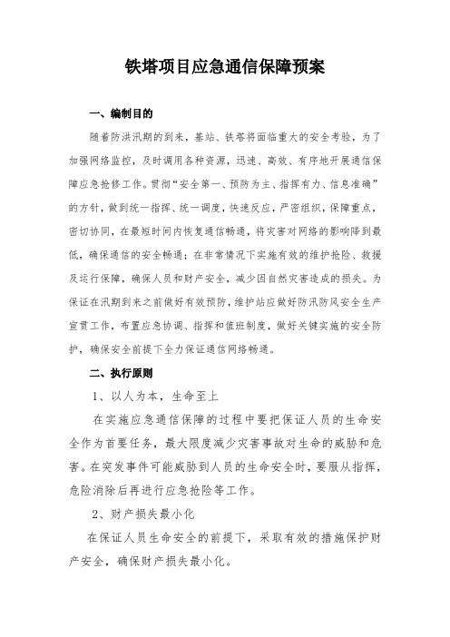 铁塔防讯应急通信保障方案