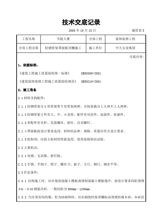 轻钢骨架罩面板顶棚施工交底记录