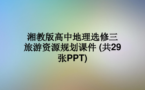 湘教版高中地理选修三旅游资源规划课件 (共29张PPT)