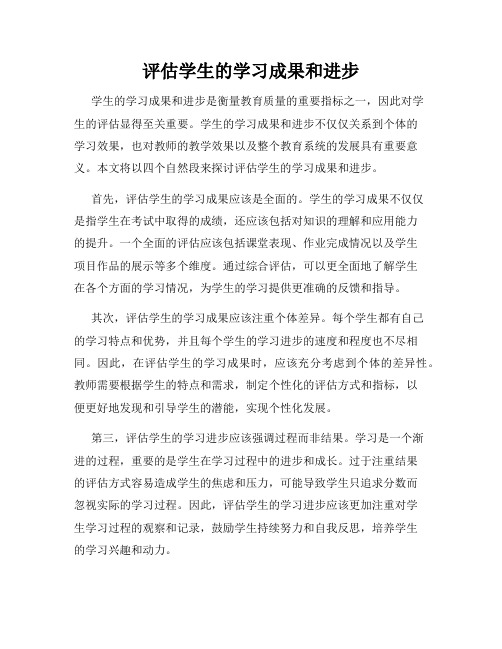 评估学生的学习成果和进步