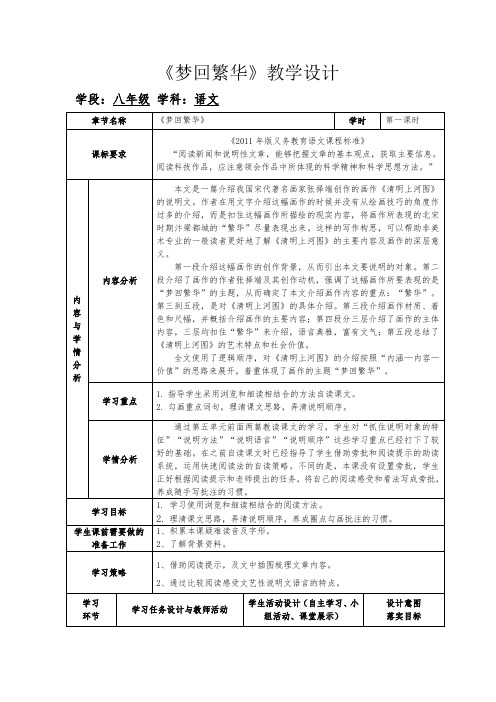 第二十二课《梦回繁华》教学设计—八年级语文上册部编版