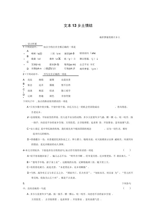 语文必修ⅰ苏教版第三专题版块一《乡土情结》同步练习.