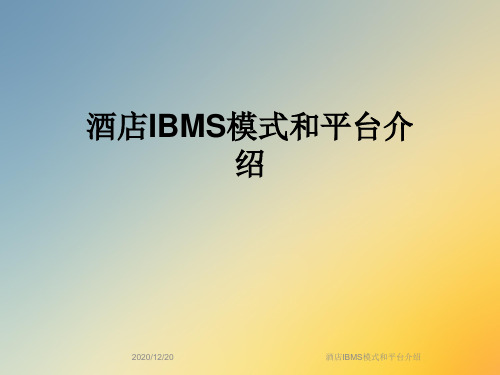 酒店IBMS模式和平台介绍