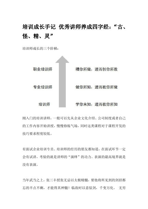 培训成长手记 优秀讲师养成四字经：“古、怪、精、灵”