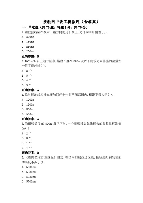 接触网中级工模拟题(含答案)