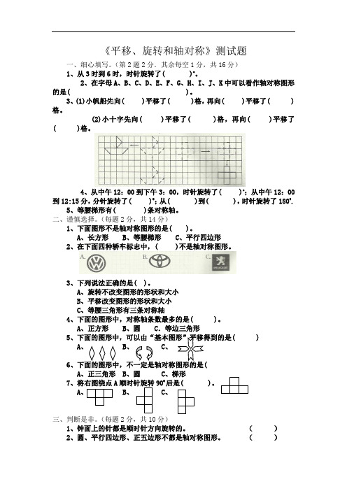 新苏教版数学四下第一单元《平移、旋转和轴对称》测试题