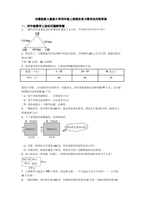 完整版新人教版小学四年级上册期末复习数学应用附答案