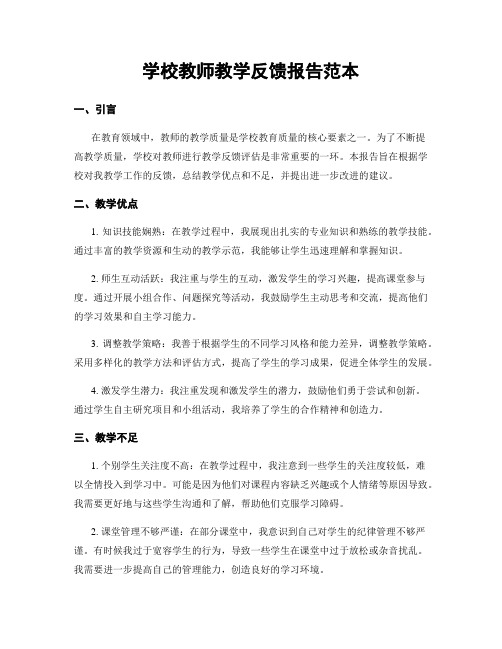 学校教师教学反馈报告范本