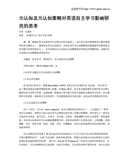 元认知及元认知策略对英语自主学习影响研究的思考