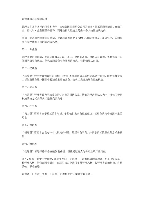 管理者的六种领导风格