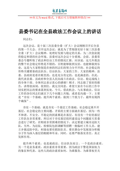 县委书记在全县政法工作会议上的讲话