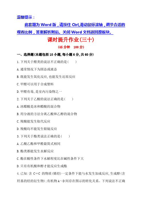 化学复习方略word套题：课时提升作业(三十)  专题11 第二单元(苏教版·浙江专供)