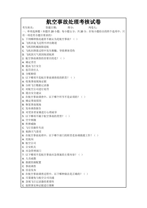 航空事故处理考核试卷