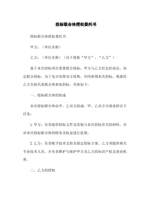 投标联合体授权委托书